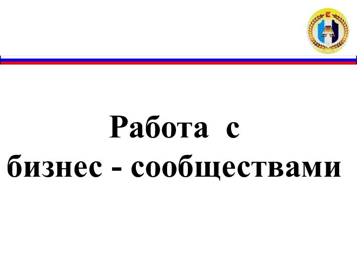 Работа с бизнес - сообществами