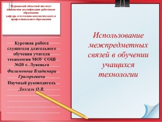 Использование межпредметных связей в обучении учащихся технологии