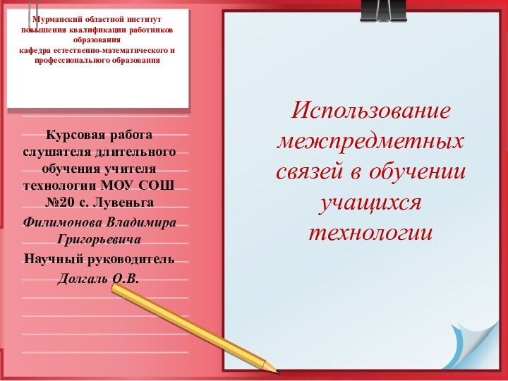 Мурманский областной институт повышения квалификации работников образования кафедра естественно-математического и профессионального образованияКурсовая