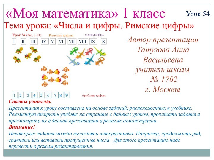 Автор презентацииТатузова Анна Васильевнаучитель школы № 1702 г. Москвы«Моя математика» 1 классУрок