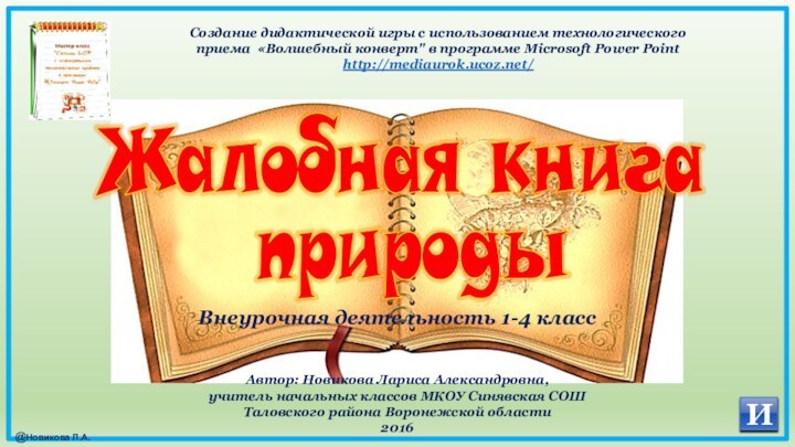 Автор: Новикова Лариса Александровна,учитель начальных классов МКОУ Синявская СОШТаловского района Воронежской области2016 ИВнеурочная деятельность 1-4 класс