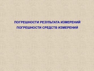 ПОГРЕШНОСТИ РЕЗУЛЬТАТА ИЗМЕРЕНИЙ ПОГРЕШНОСТИ СРЕДСТВ ИЗМЕРЕНИЙ