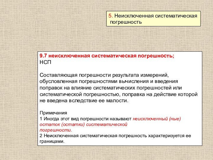 5. Неисключенная систематическая погрешность9.7 неисключенная систематическая погрешность;НСПСоставляющая погрешности результата измерений, обусловленная погрешностями