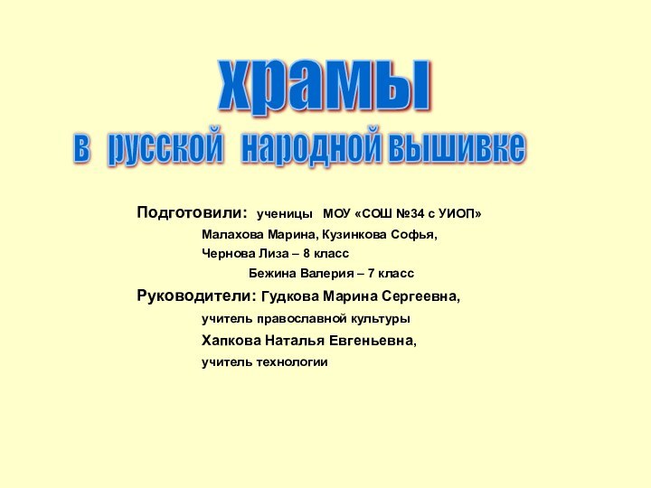 Подготовили: ученицы  МОУ «СОШ №34 с УИОП»		Малахова Марина, Кузинкова Софья, 		Чернова