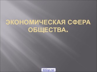 Экономическая сфера общества