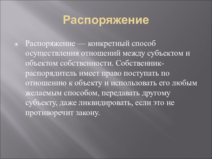 РаспоряжениеРаспоряжение — конкретный способ осуществления отношений между субъектом и объектом собственности. Собственник-распорядитель