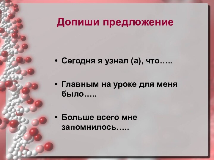 Допиши предложениеСегодня я узнал (а), что….. Главным на уроке для