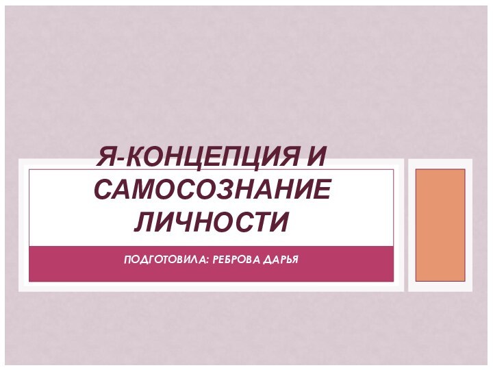 ПОДГОТОВИЛА: РЕБРОВА ДАРЬЯЯ-КОНЦЕПЦИЯ И САМОСОЗНАНИЕ ЛИЧНОСТИ