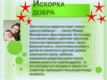 Искорка добра