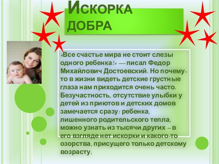 Искорка добра«Все счастье мира не стоит слезы одного ребенка!» — писал Федор