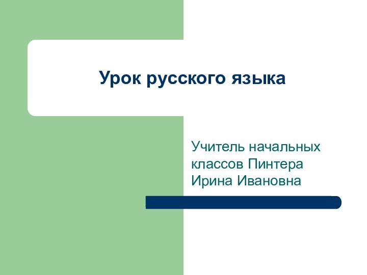 Учитель начальных классов Пинтера Ирина ИвановнаУрок русского языка