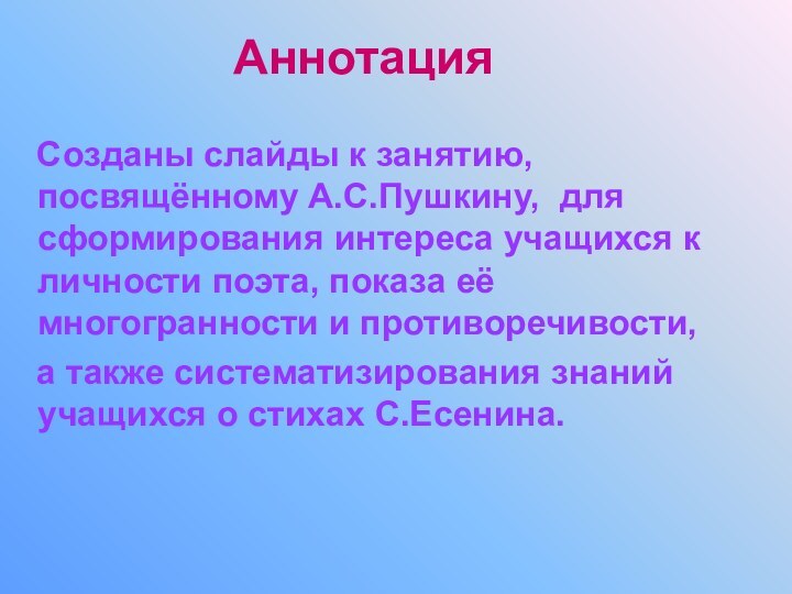 Аннотация  Созданы слайды к занятию, посвящённому А.С.Пушкину, для сформирования интереса