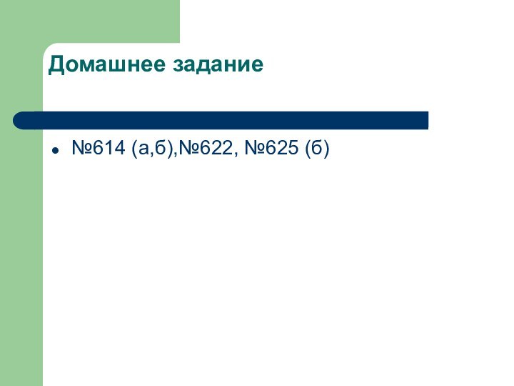 Домашнее задание №614 (а,б),№622, №625 (б)