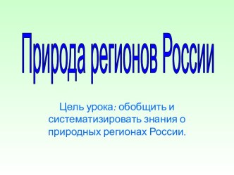 Природа Регионов России