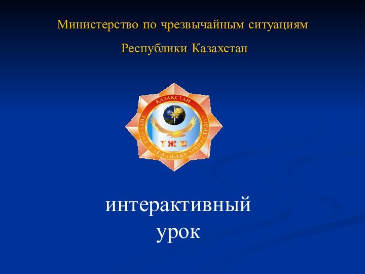 Министерство по чрезвычайным ситуациям Республики Казахстанинтерактивный урок