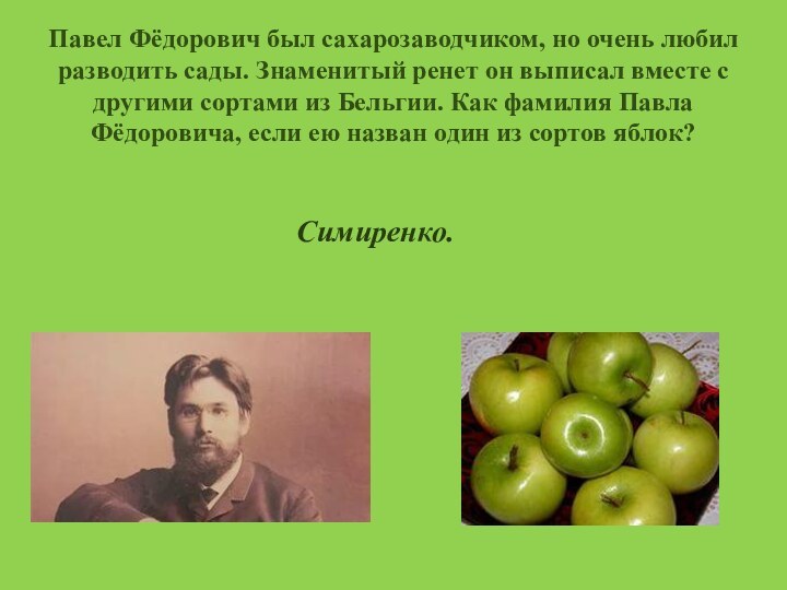 Павел Фёдорович был сахарозаводчиком, но очень любил разводить сады. Знаменитый ренет он