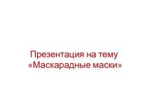 Маскарадные маски