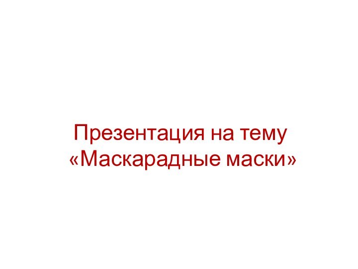 . Презентация на тему  «Маскарадные маски»