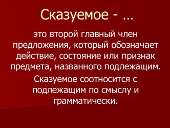 Сказуемое