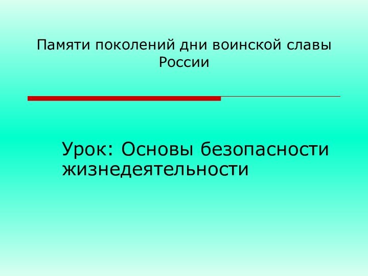 Памяти поколений дни воинской славы России Урок: Основы безопасности жизнедеятельности