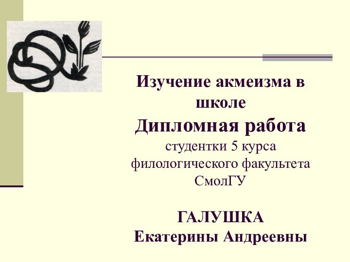 Изучение акмеизма в школе Дипломная работа студентки 5 курса