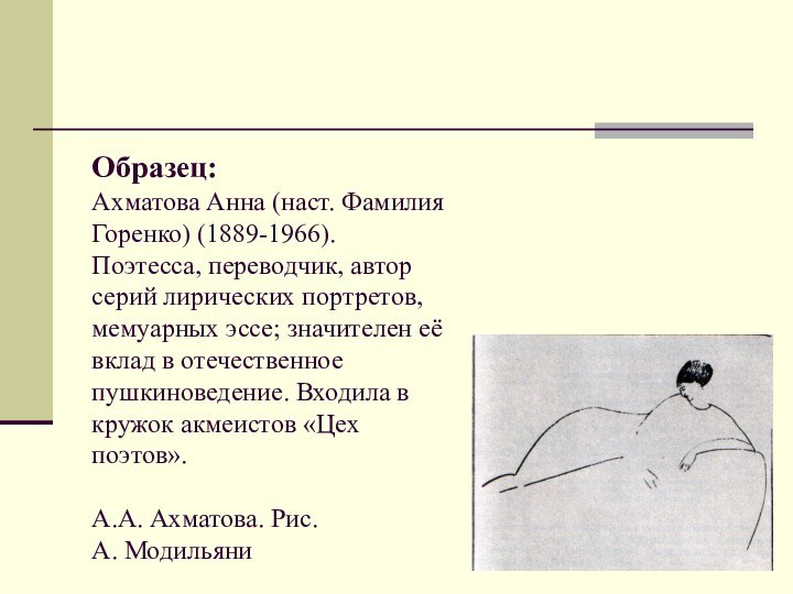 Образец:  Ахматова Анна (наст. Фамилия Горенко) (1889-1966). Поэтесса, переводчик, автор серий