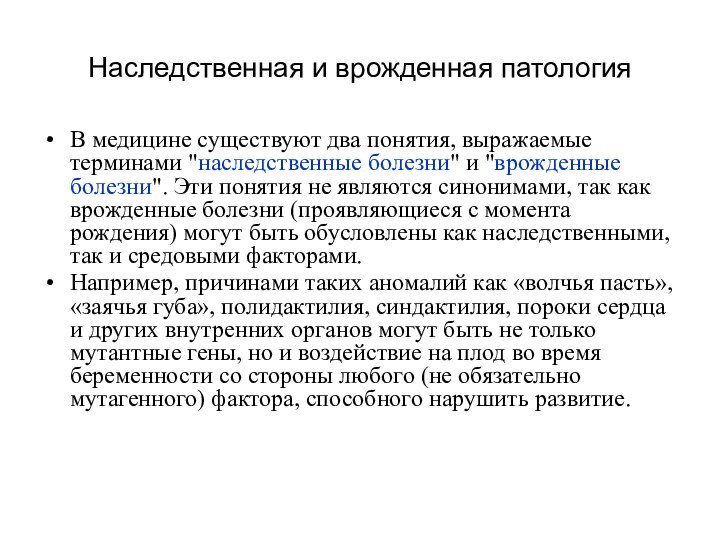 Наследственная и врожденная патологияВ медицине существуют два понятия, выражаемые терминами 