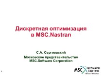 Дискретная оптимизацияв MSC.Nastran