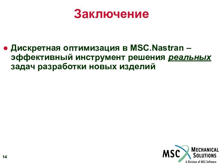 ЗаключениеДискретная оптимизация в MSC.Nastran – эффективный инструмент решения реальных задач разработки новых изделий