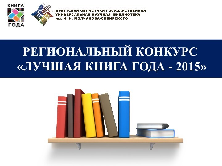 РЕГИОНАЛЬНЫЙ КОНКУРС«ЛУЧШАЯ КНИГА ГОДА - 2015»