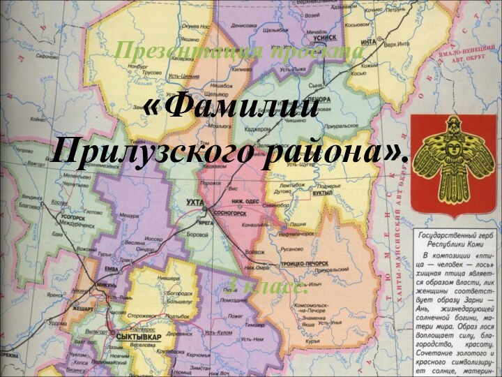 «Фамилии Прилузского района».Презентация проекта3 класс.