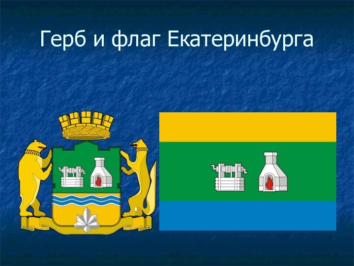 Герб и флаг Екатеринбурга