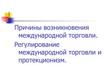 Причины возникновения международной торговли