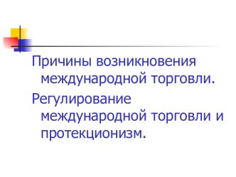 Причины возникновения международной торговли