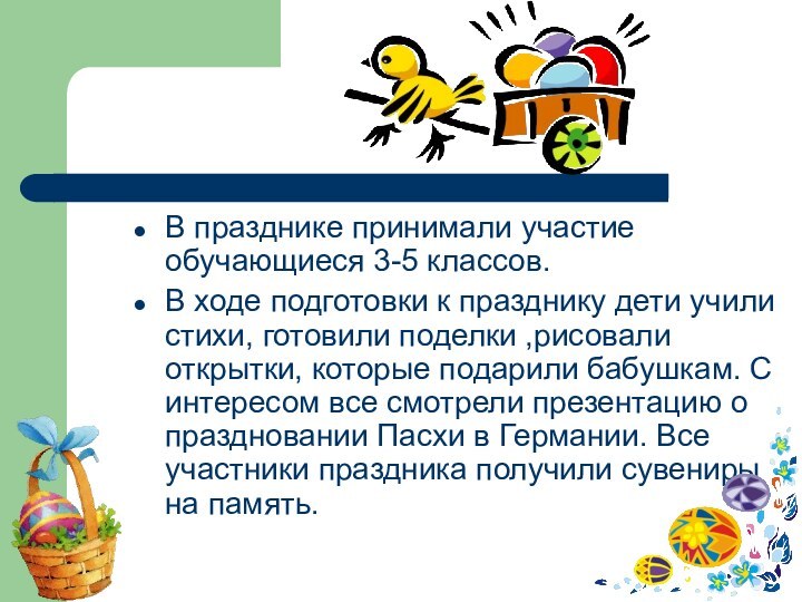 В празднике принимали участие обучающиеся 3-5 классов.В ходе подготовки к празднику дети