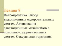 Валеопрактика. Обзор традиционных оздоровительных систем