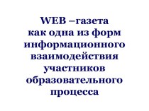 WEB –газета как одна из форм информационного взаимодействия участников образовательного процесса