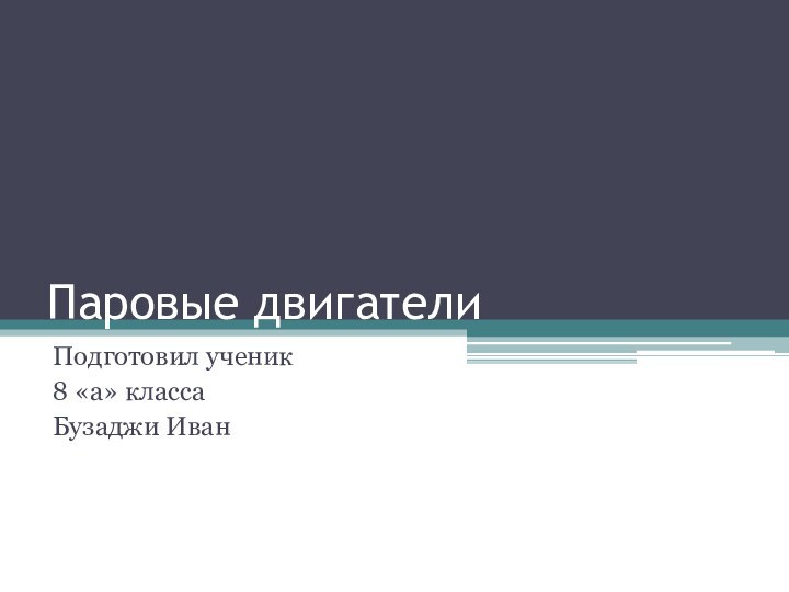 Паровые двигателиПодготовил ученик 8 «а» классаБузаджи Иван