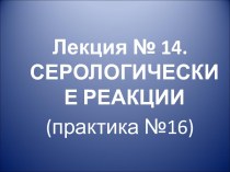 Серологические реакции