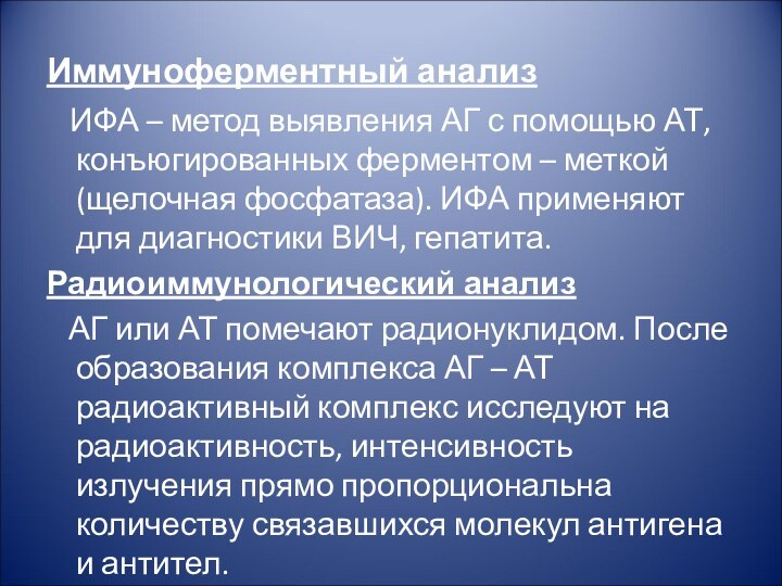 Иммуноферментный анализ   ИФА – метод выявления АГ с помощью АТ, конъюгированных