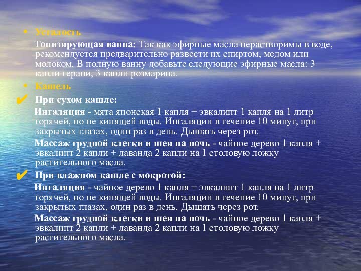 Усталость   Тонизирующая ванна: Так как эфирные масла нерастворимы в воде,