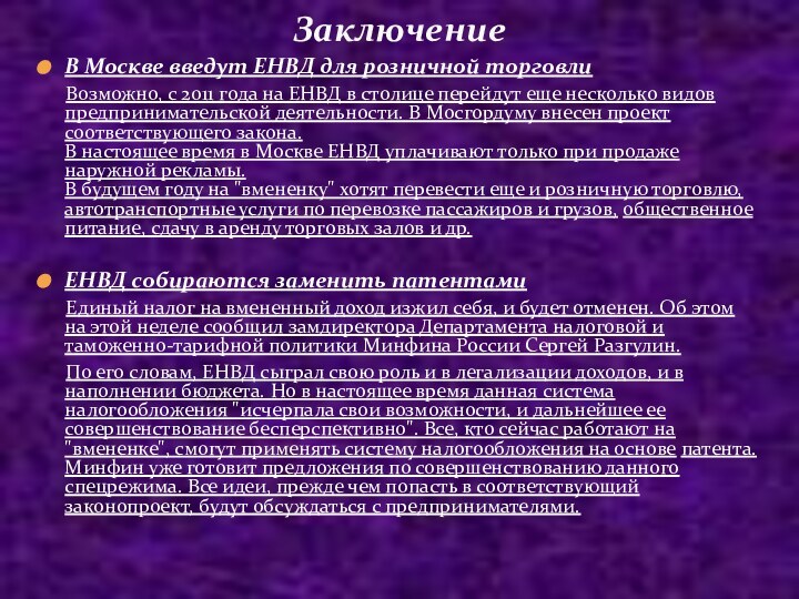 В Москве введут ЕНВД для розничной торговли   Возможно, с 2011