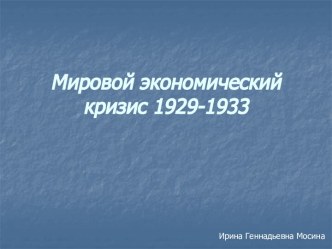 Мировой экономический кризис 1929-1933