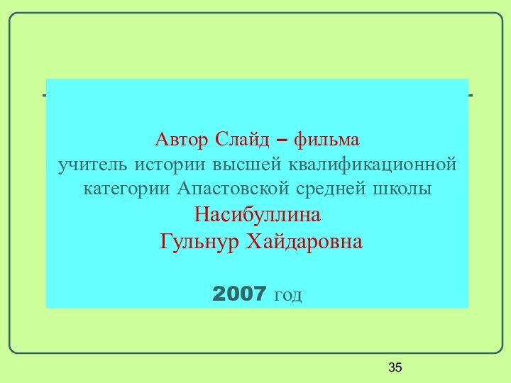 Автор Слайд – фильма  учитель истории высшей квалификационной категории