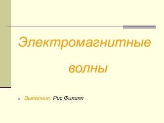 Электромагнитные волны 11 класс