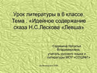 Идейное содержание сказа Н.С.Лескова Левша