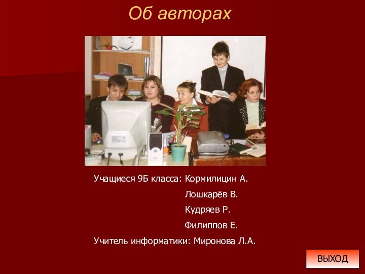 Об авторахВЫХОДУчащиеся 9Б класса: Кормилицин А.