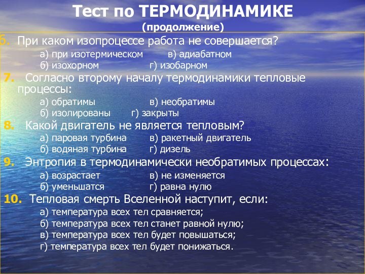 Тест по ТЕРМОДИНАМИКЕ (продолжение)При каком изопроцессе работа не совершается?	а) при изотермическом		в) адиабатном	б)