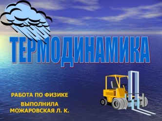 основы термодинамики