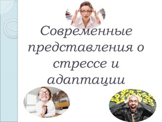 Стресс. Нейрофизиология.